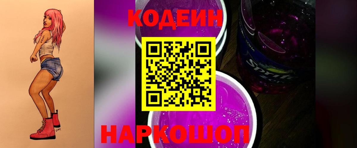 Кодеин напиток Lean (лин)  Вход с VPN  Раменское 